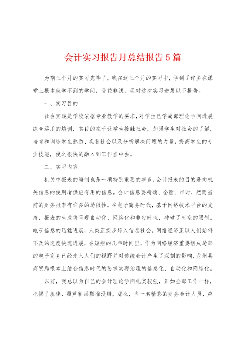 会计实习报告月总结报告5篇
