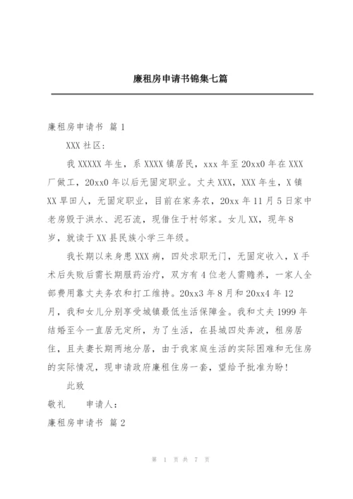 廉租房申请书锦集七篇.docx