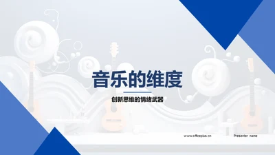 音乐的维度