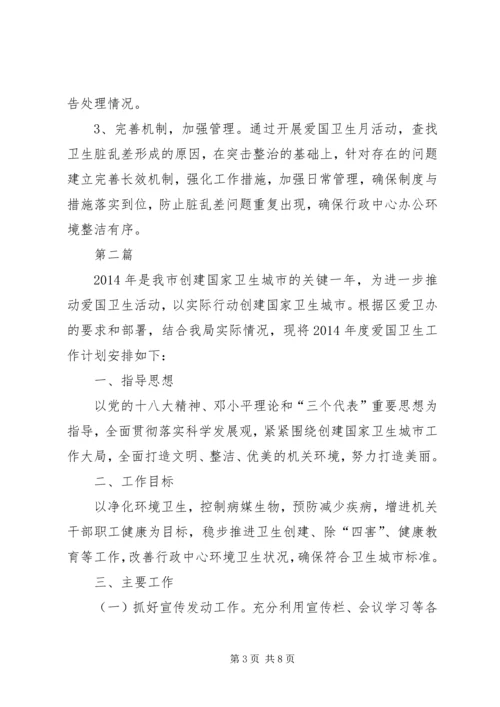 爱卫月暨健康教育宣传月活动计划3篇.docx