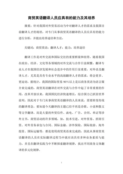 商贸英语翻译人员应具有的能力及其培养