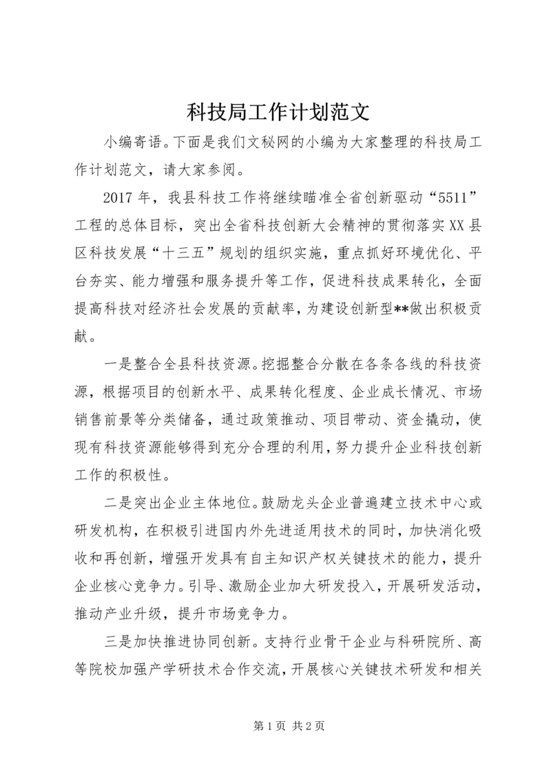 科技局工作计划范文.docx