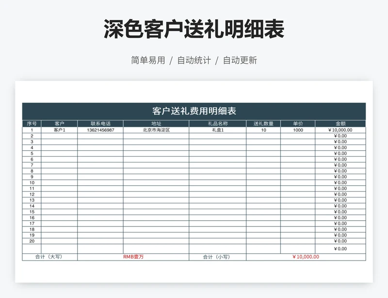 深色客户送礼明细表