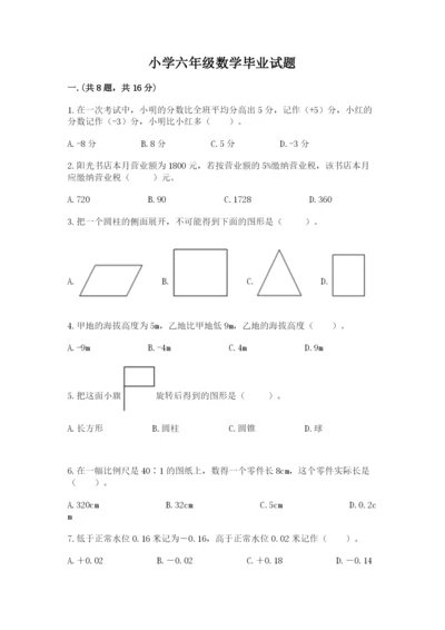 小学六年级数学毕业试题及完整答案【各地真题】.docx