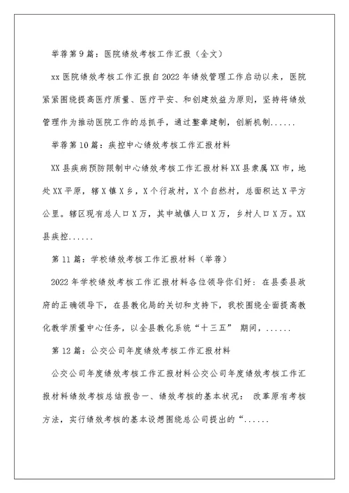 公司绩效考核工作汇报（精选多篇）