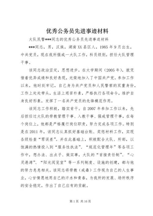 优秀公务员先进事迹材料 (6).docx