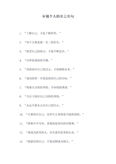 审视个人的名言名句