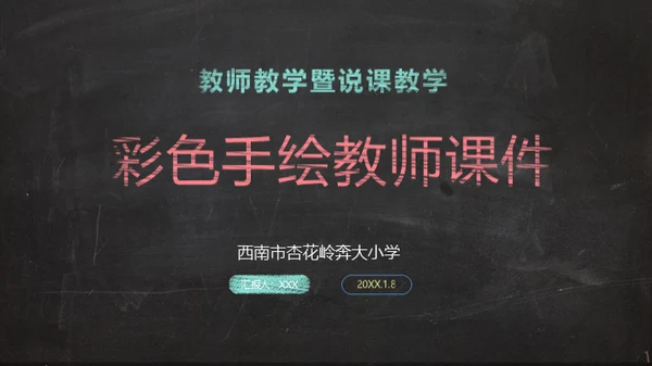 彩色手绘粉笔字教师教学课件通用PPT模板