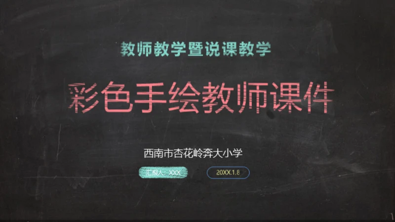 彩色手绘粉笔字教师教学课件通用PPT模板