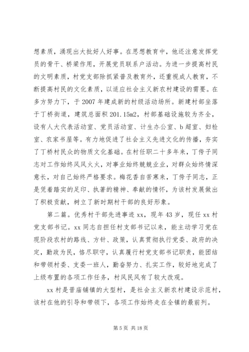 优秀村干部先进事迹材料 (3).docx