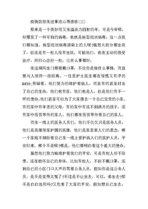 疫情防控先进事迹心得感悟