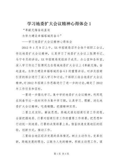 学习地委扩大会议精神心得体会1 (3).docx