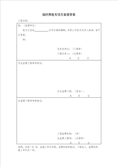 临时用电专项方案 审批表 交底单