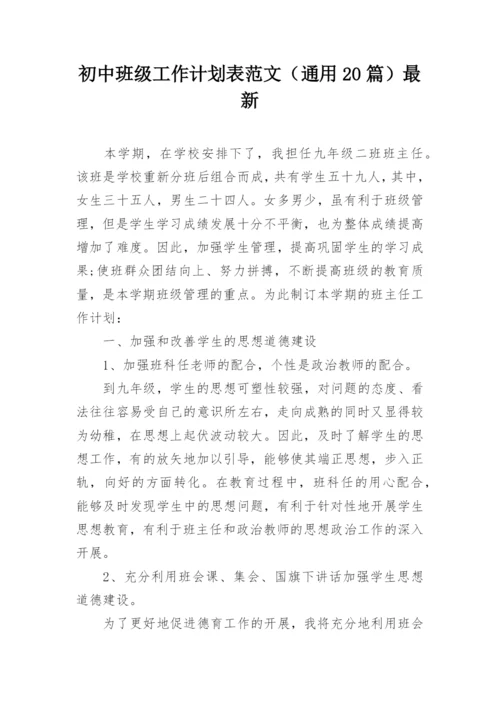 初中班级工作计划表范文（通用20篇）最新.docx