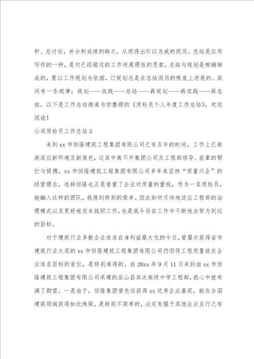 公司质检员工作总结14篇