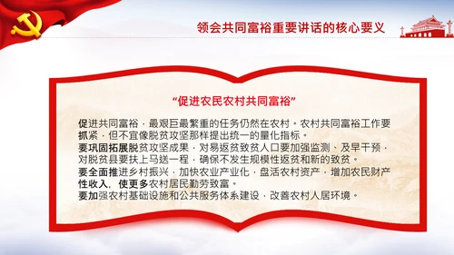 18要点领会共同富裕讲话党课PPT模板