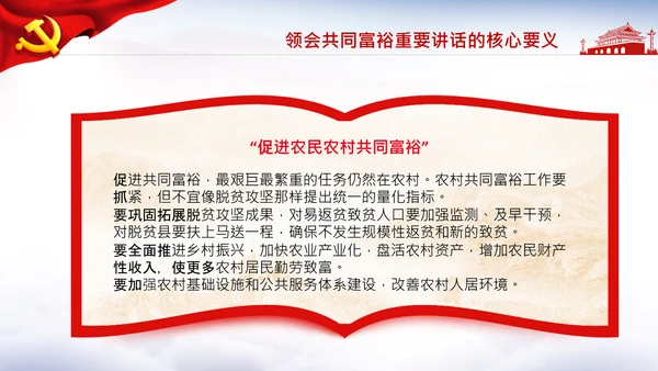 18要点领会共同富裕讲话党课PPT模板