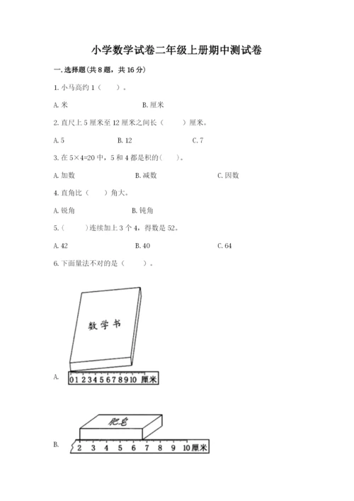 小学数学试卷二年级上册期中测试卷带答案（突破训练）.docx