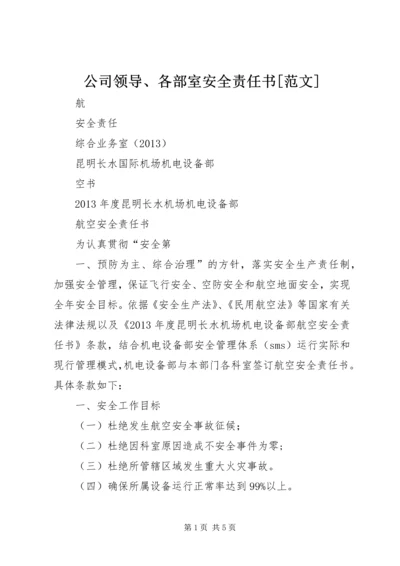 公司领导、各部室安全责任书[范文] (4).docx