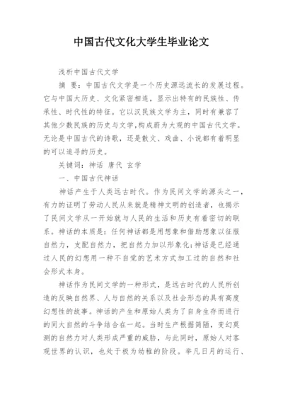 中国古代文化大学生毕业论文.docx