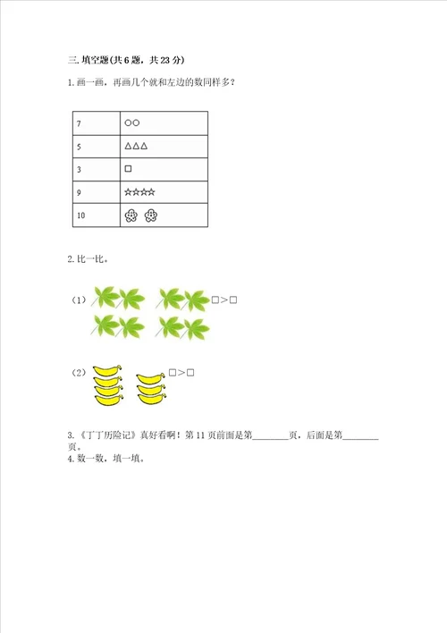 一年级上册数学期中测试卷带答案研优卷