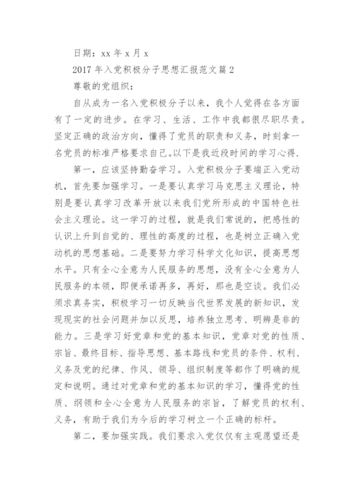 2017年入党积极分子思想汇报范文.docx
