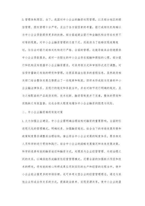 中小企业融资难的原因及有效对策分析.docx