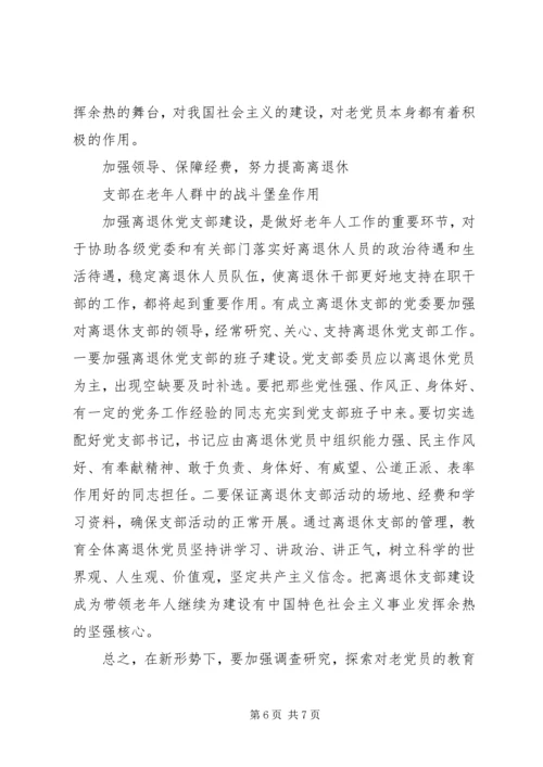 新形势下加强离退休党员教育管理的思考 (3).docx