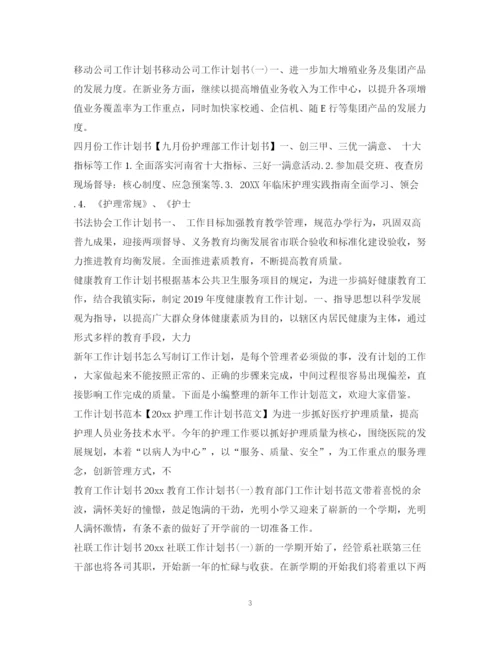 精编之工作计划书汇总.docx