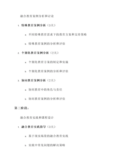 融合师培训课程安排方案