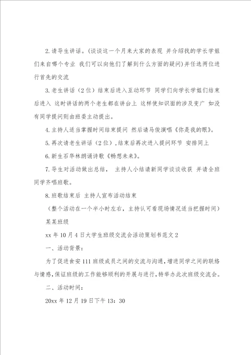 大学生班级交流会活动策划书