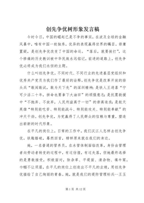 创先争优树形象发言稿.docx