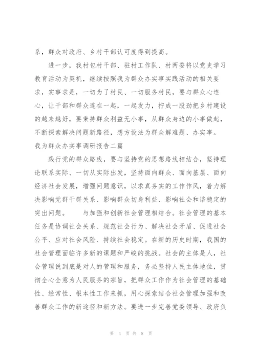 我为群众办实事调研报告三篇.docx