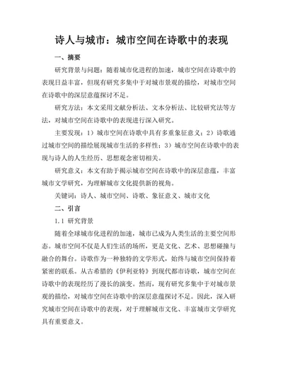 诗人与城市：城市空间在诗歌中的表现