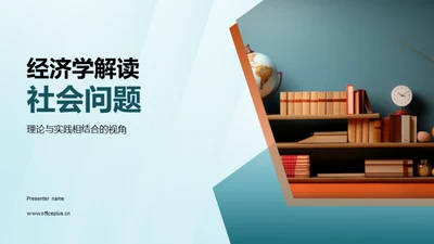 经济学解读社会问题