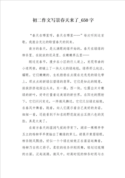 初二作文写景春天来了650字
