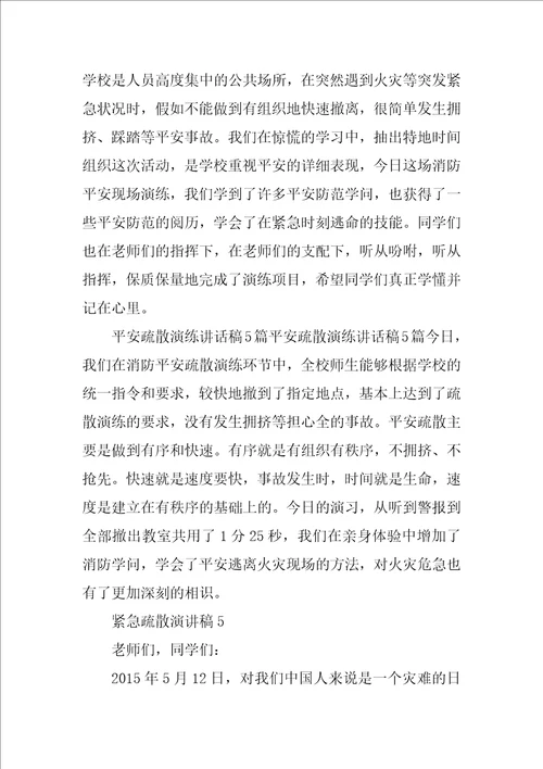 紧急疏散的演讲稿