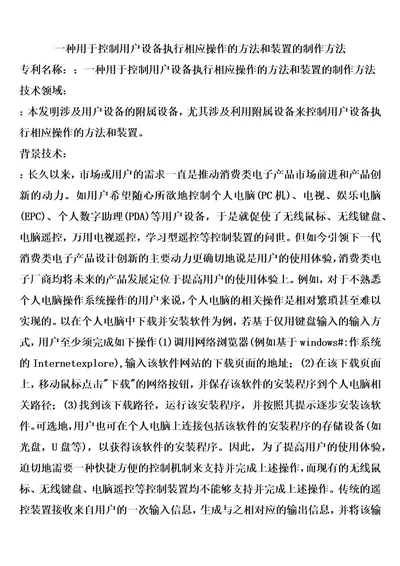 一种用于控制用户设备执行相应操作的方法和装置的制作方法