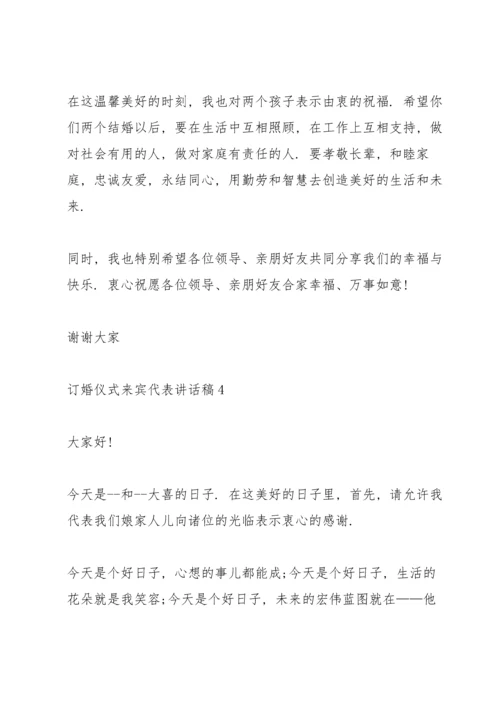 订婚仪式来宾代表讲话稿.docx