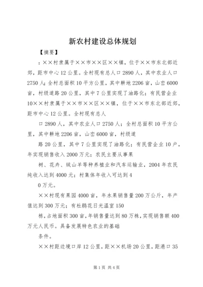 新农村建设总体规划.docx