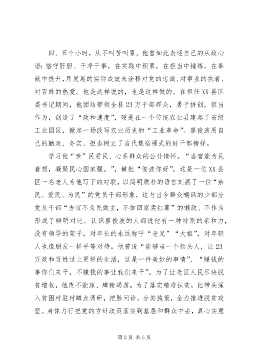 学习廖俊波同志事迹心得体会：党的标兵学习的楷模.docx