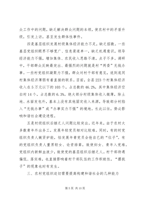 提高农村党组织构建和谐社会能力的研究.docx