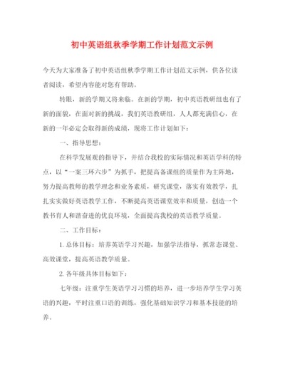 精编之初中英语组秋季学期工作计划范文示例.docx