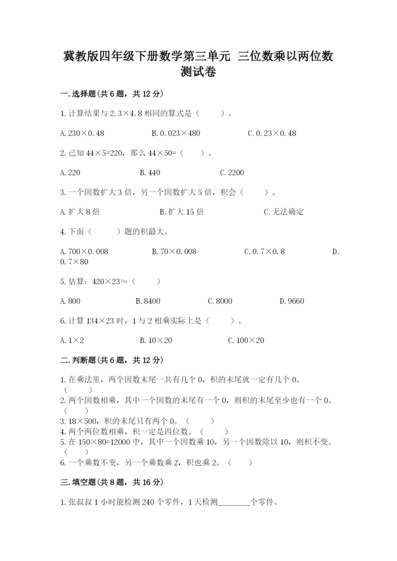 冀教版四年级下册数学第三单元 三位数乘以两位数 测试卷精品（夺分金卷）.docx