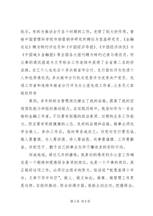 农行办公室副主任竞聘演讲稿竞聘成功.docx