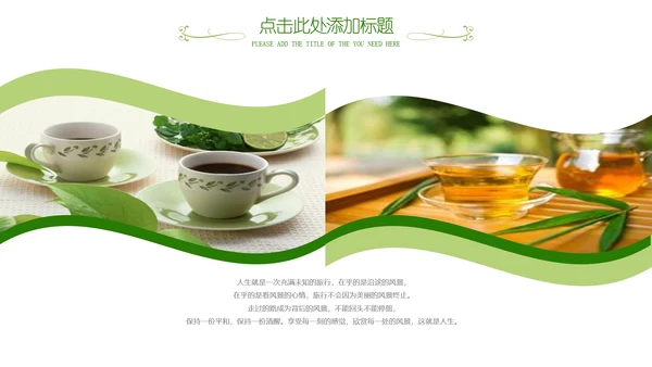 清新茶之韵绿茶红茶叶茶厂茶文化茶道PPT