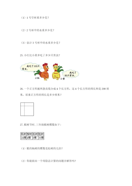 小学三年级数学应用题大全精品（各地真题）.docx