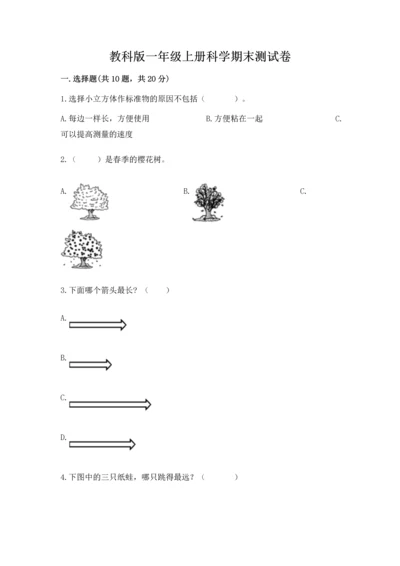 教科版一年级上册科学期末测试卷精品（预热题）.docx