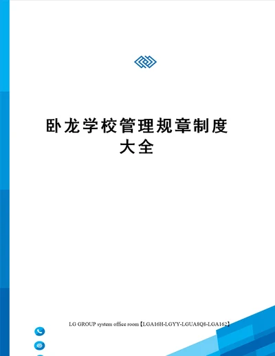 卧龙学校管理规章制度大全