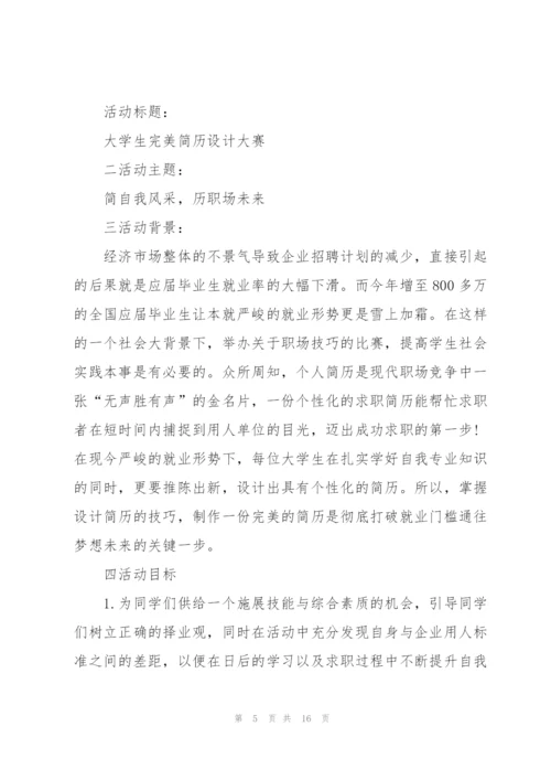 校园主题活动策划书模板5篇.docx